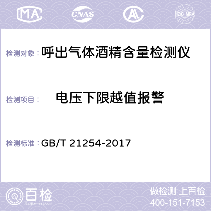 　电压下限越值报警 GB/T 21254-2017 呼出气体酒精含量检测仪