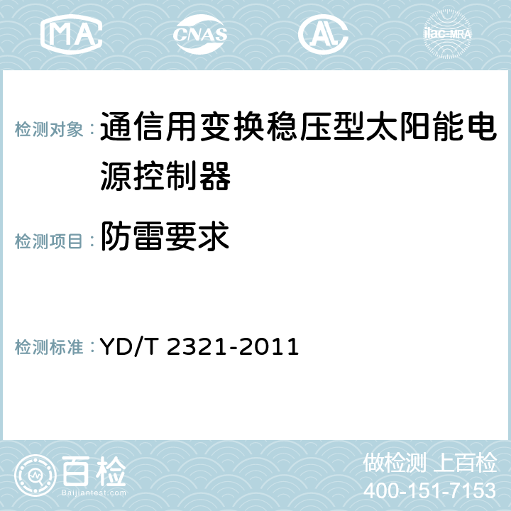 防雷要求 通信用变换稳压型太阳能电源控制器技术要求和试验方法 YD/T 2321-2011 5.18