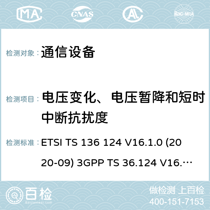 电压变化、电压暂降和短时中断抗扰度 LTE;演进的通用陆地无线接入（E-UTRA）：电磁兼容性的（EMC）的移动终端及配套设备的要求 ETSI TS 136 124 V16.1.0 (2020-09) 3GPP TS 36.124 V16.1.0 (2019-06) 9