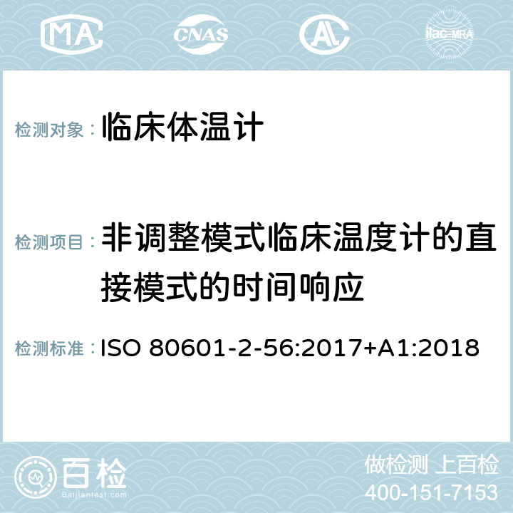 非调整模式临床温度计的直接模式的时间响应 医疗电气设备.第2-56部分:体温测量用临床温度计基本安全和基本性能的特殊要求 ISO 80601-2-56:2017+A1:2018 201.101.3