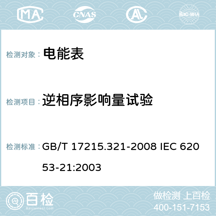 逆相序影响量试验 交流电测量设备 特殊要求 第21部分：静止式有功电能表（1级和2级） GB/T 17215.321-2008 IEC 62053-21:2003 8.2