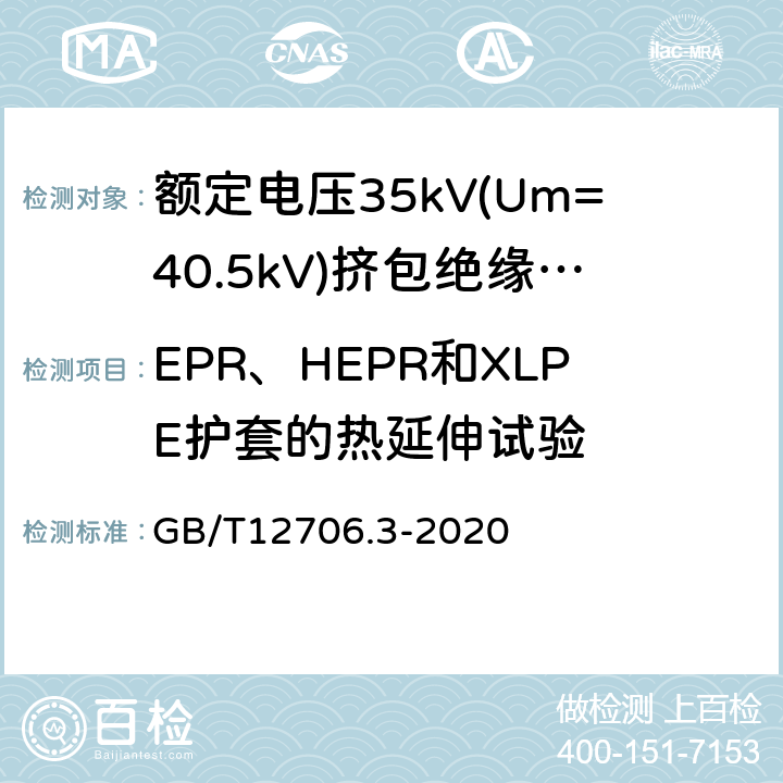 EPR、HEPR和XLPE护套的热延伸试验 额定电压1kV(Um=1.2kV)到35kV (Um=40.5kV)挤包绝缘电力电缆及附件 第3部分：额定电压35kV(Um=40.5kV)电缆 GB/T12706.3-2020 19.13