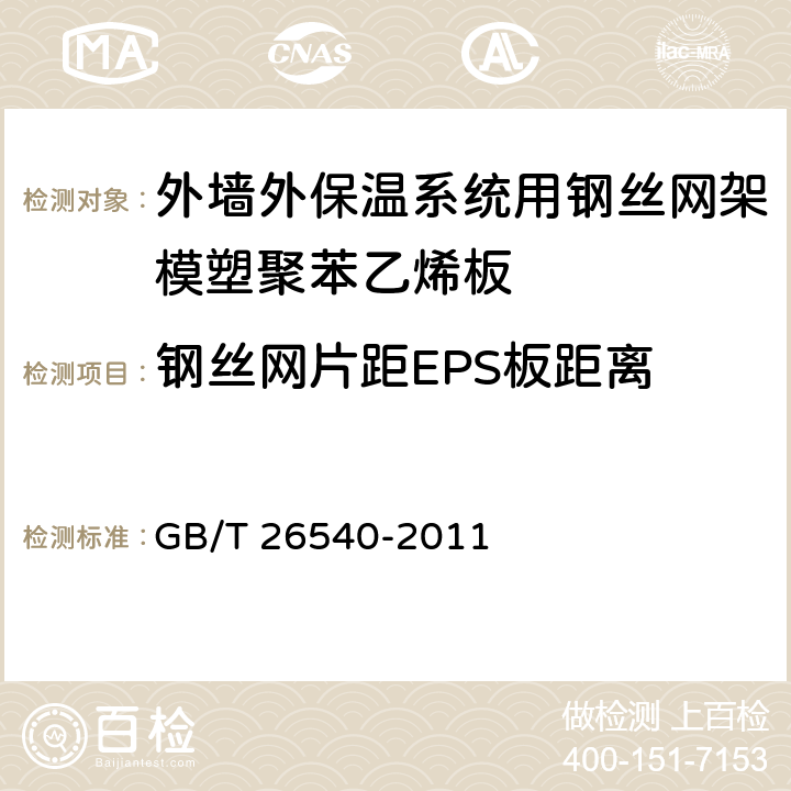 钢丝网片距EPS板距离 《外墙外保温系统用钢丝网架模塑聚苯乙烯板》 GB/T 26540-2011 7.2.3