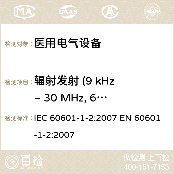 辐射发射 (9 kHz ~ 30 MHz, 60cm环天线) IEC 60601-1-2-2007 医用电气设备 第1-2部分:基本安全和基本性能通用要求 并列标准:电磁兼容性 要求和试验