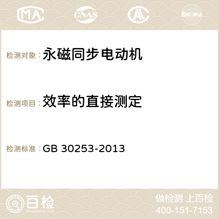 效率的直接测定 永磁同步电动机能效限定值及能效等级 GB 30253-2013 5