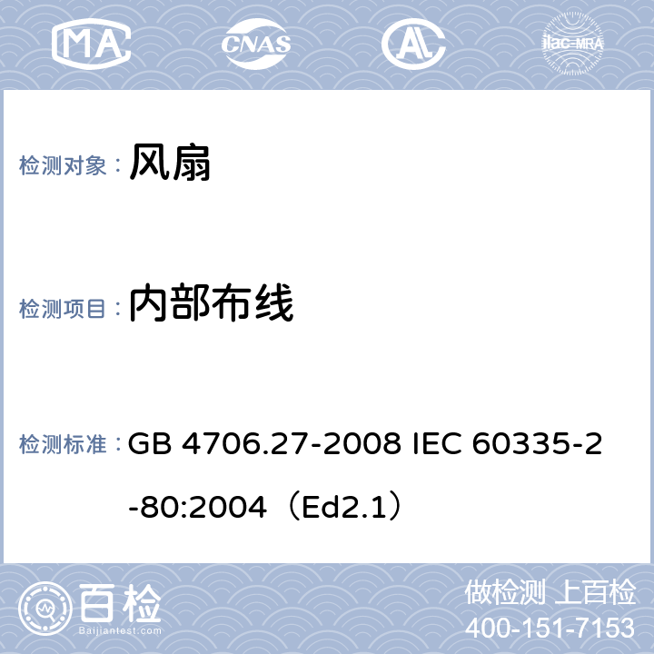 内部布线 家用和类似用途电器的安全 第2部分:风扇的特殊要求 GB 4706.27-2008 IEC 60335-2-80:2004（Ed2.1） 23