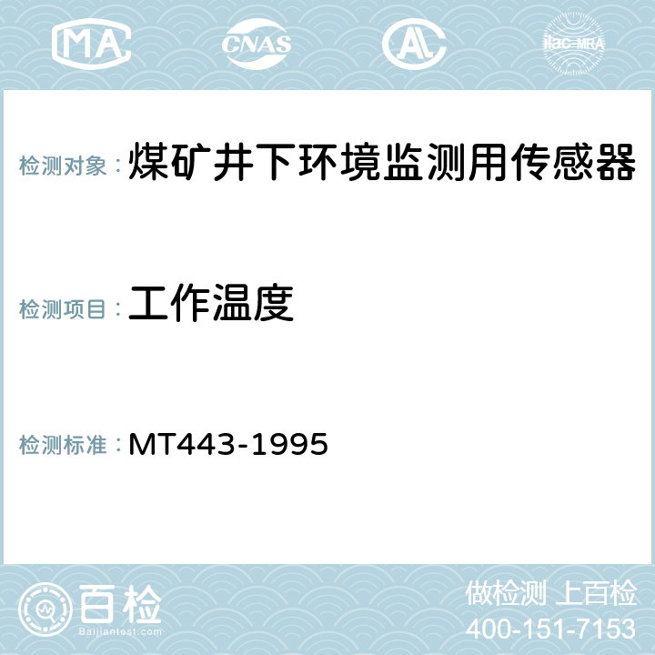 工作温度 煤矿井下环境监测用传感器通用技术条件 MT443-1995