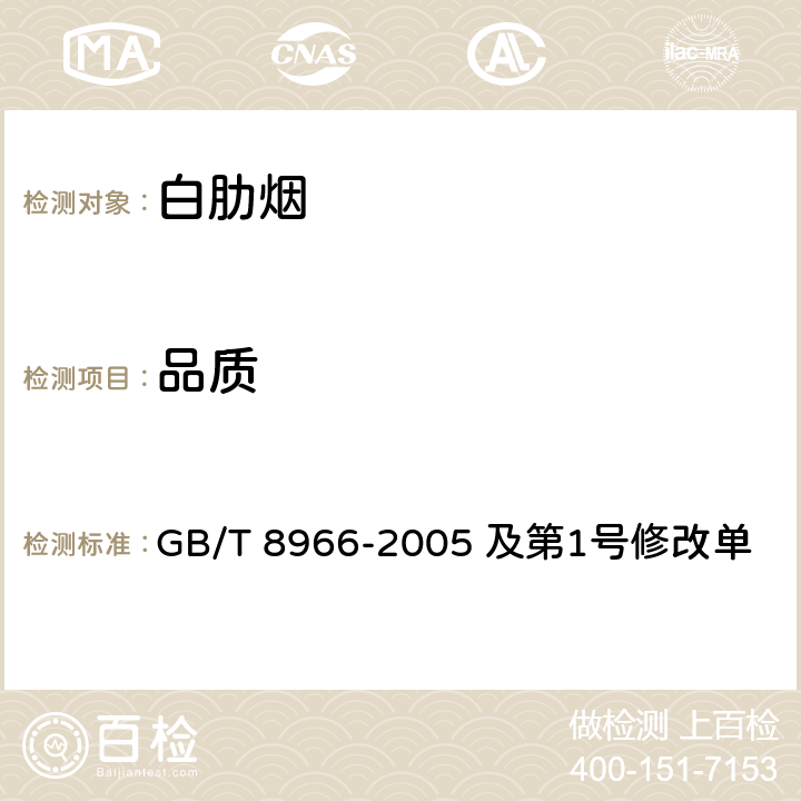 品质 白肋烟 GB/T 8966-2005 及第1号修改单