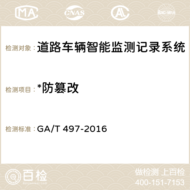 *防篡改 道路车辆智能监测记录系统通用技术条件 GA/T 497-2016 5.4.9