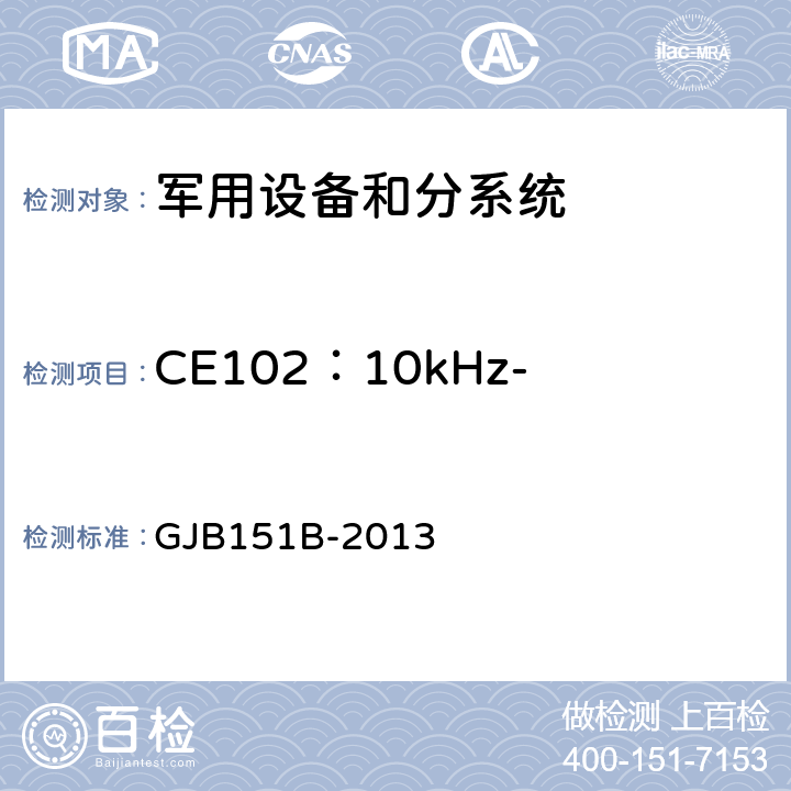 CE102：10kHz-10MHz电源线传导发射 军用设备和分系统 电磁发射和敏感度要求与测量 GJB151B-2013