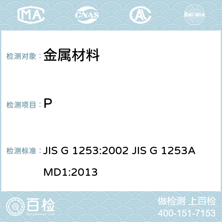 P 钢铁-火花放电原子发射光谱分析方法 JIS G 1253:2002 JIS G 1253AMD1:2013