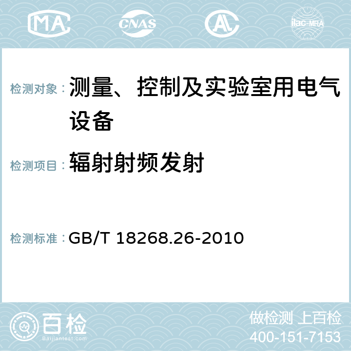 辐射射频发射 测量、控制和实验室用的电设备 电磁兼容性要求 第26部分：特殊要求 体外诊断（IVD）医疗设备 GB/T 18268.26-2010 7