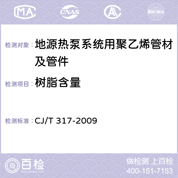 树脂含量 地源热泵系统用聚乙烯管材及管件 CJ/T 317-2009 7.7