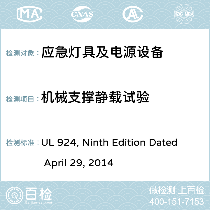机械支撑静载试验 应急灯具及电源设备 UL 924, Ninth Edition Dated April 29, 2014 67a
