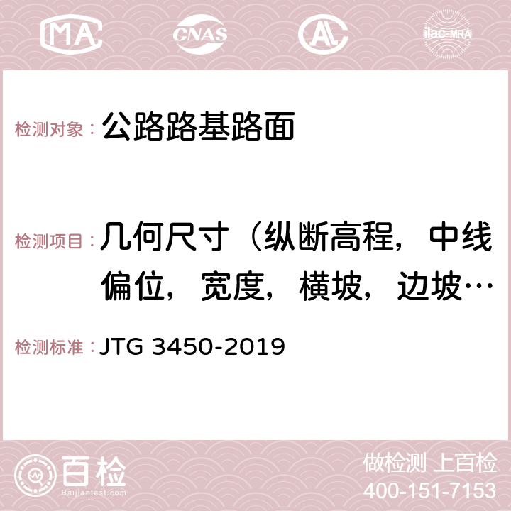 几何尺寸（纵断高程，中线偏位，宽度，横坡，边坡，相邻板高差，纵、横缝顺直度） 《公路路基路面现场测试规程》 JTG 3450-2019 （T0911-2019）