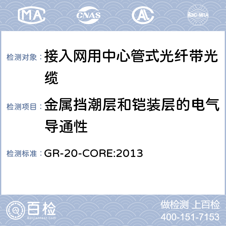金属挡潮层和铠装层的电气导通性 光纤光缆通用要求 《》 GR-20-CORE:2013 6.1.1