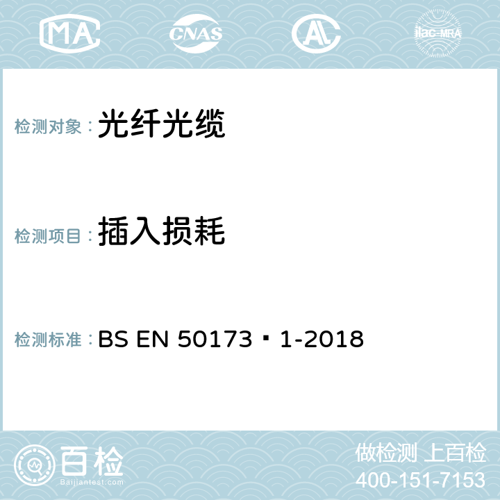 插入损耗 信息技术-综合布线系统 第1部分：一般要求 BS EN 50173‑1-2018 A.2.3、B.1.2.2
