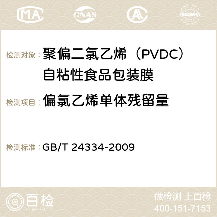 偏氯乙烯单体残留量 聚偏二氯乙烯（PVDC）自粘性食品包装膜 GB/T 24334-2009