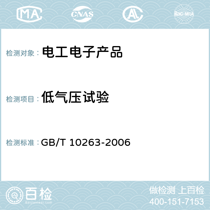 低气压试验 核辐射探测器环境条件与试验方法 GB/T 10263-2006 6.8