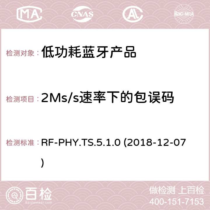 2Ms/s速率下的包误码率完整报告，稳定调制指数 RF-PHY.TS.5.1.0 (2018-12-07) 蓝牙认证低能耗射频测试标准 RF-PHY.TS.5.1.0 (2018-12-07) 4.5.24