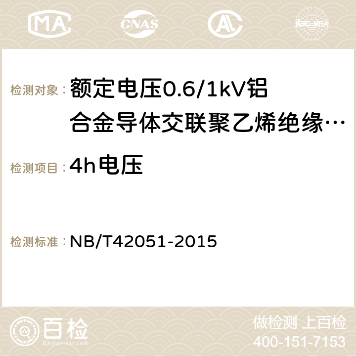 4h电压 额定电压0.6/1kV铝合金导体交联聚乙烯绝缘电缆 NB/T42051-2015 13.2