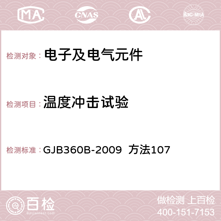 温度冲击试验 电子及电气元件试验方法 GJB360B-2009 方法107