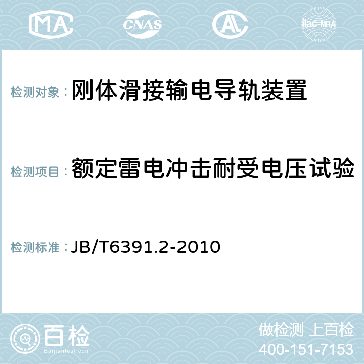 额定雷电冲击耐受电压试验 滑接输电装置 第2部分：刚体滑接输电导轨装置 JB/T6391.2-2010 6.11.2