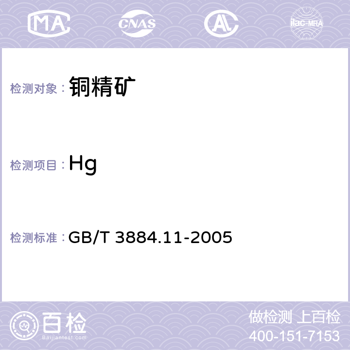 Hg 铜精矿化学分析方法 汞量的测定 冷原子吸收光谱法 GB/T 3884.11-2005