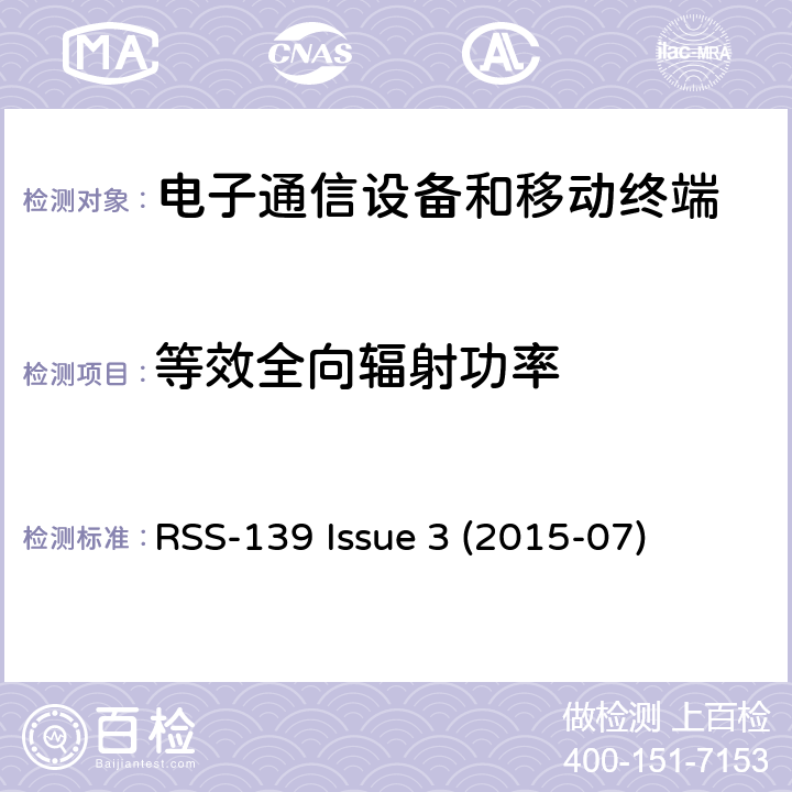 等效全向辐射功率 频谱管理及电信无线电标准规范 操作在1710-1755MHz及2110-2155MHz频段的高级无线服务设备：I类设备 6.4小节 发射机输出功率 RSS-139 Issue 3 (2015-07) 6.4