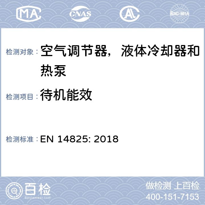 待机能效 EN 14825:2018 压缩机驱动的空气调节器，液体冷却器和热泵-部分负载测试及季节能效比计算 EN 14825: 2018 12