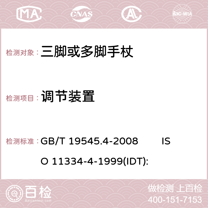 调节装置 单臂操作助行器具 要求和试验方法 第4部分：三脚或多脚手杖 GB/T 19545.4-2008 ISO 11334-4-1999(IDT): 4.3