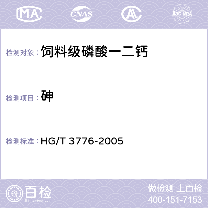 砷 HG/T 3776-2005 饲料级 磷酸一二钙