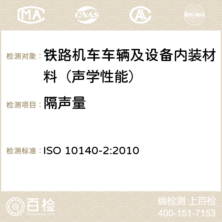 隔声量 声学 建筑和建筑构件隔声测量 第2部分：建筑构件空气声隔声的实验室测量 ISO 10140-2:2010