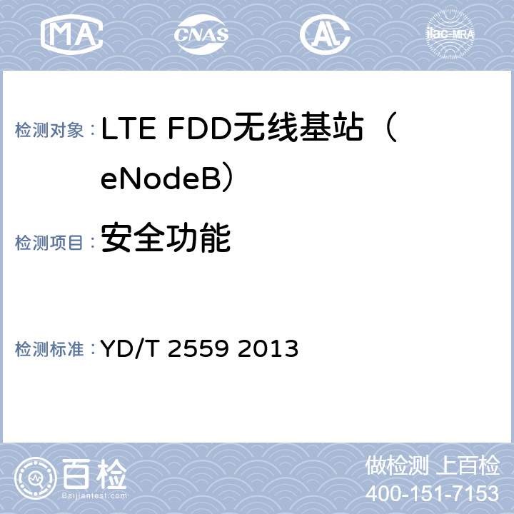 安全功能 基于祖冲之算法的LTE终端和网络设备安全测试方法 YD/T 2559 2013 7、9