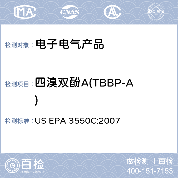 四溴双酚A(TBBP-A) US EPA 3550C 沉积物、淤泥和土壤和石油的超声萃取 :2007