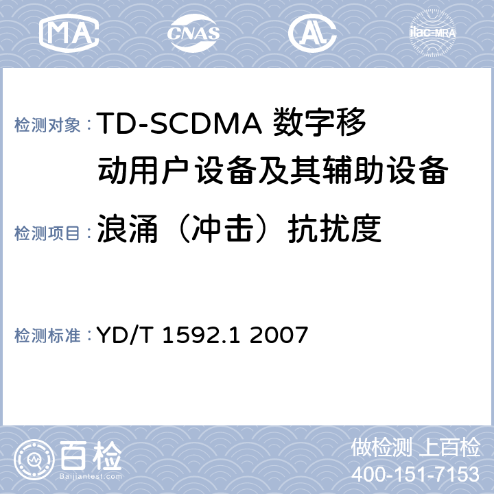 浪涌（冲击）抗扰度 《2GHz TD-SCDMA数字蜂窝移动通信系统电磁兼容性要求和测量方法 第1部分：用户设备及其辅助设备》 YD/T 1592.1 2007 9.4