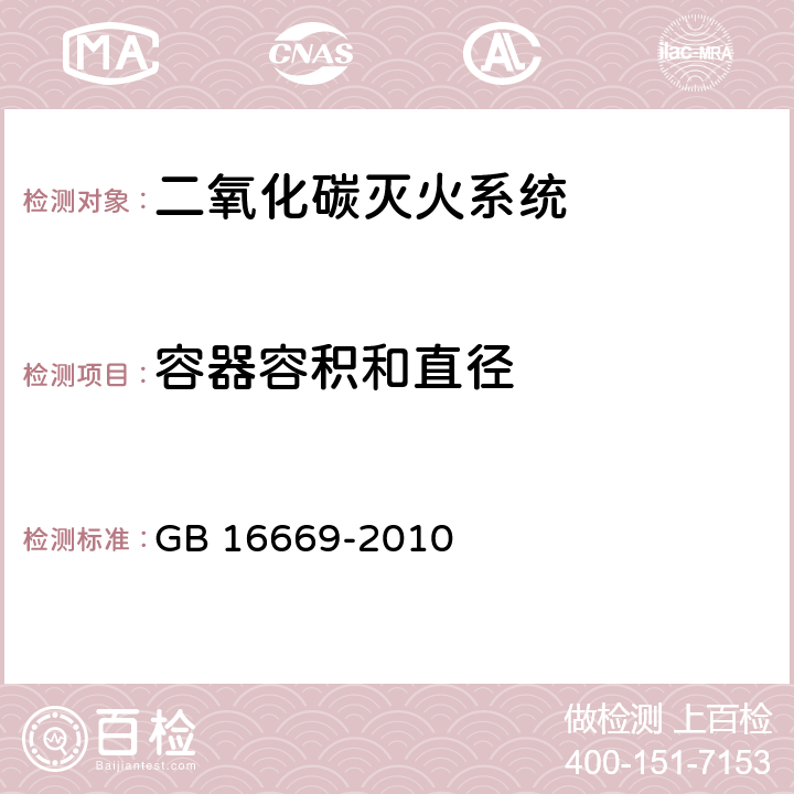 容器容积和直径 《二氧化碳灭火系统及部件通用技术条件 》 GB 16669-2010 6.2