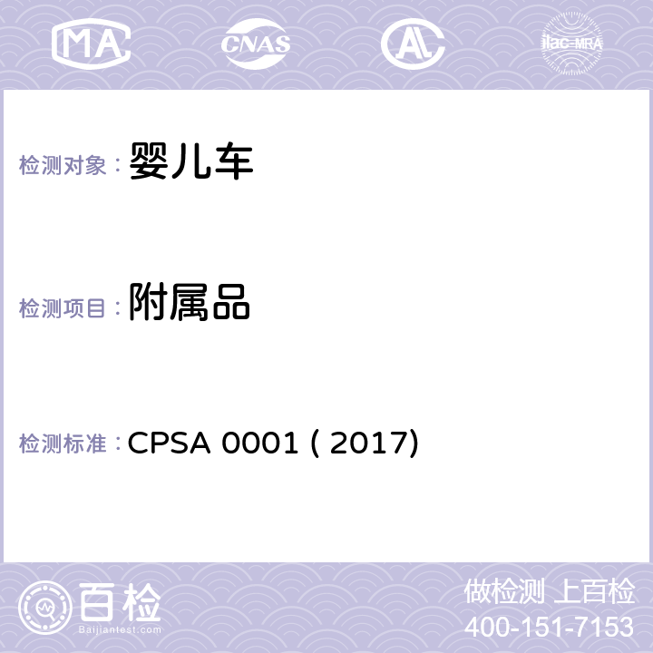 附属品 婴儿车的认定基准及基准确认方法 CPSA 0001 ( 2017) 4.9