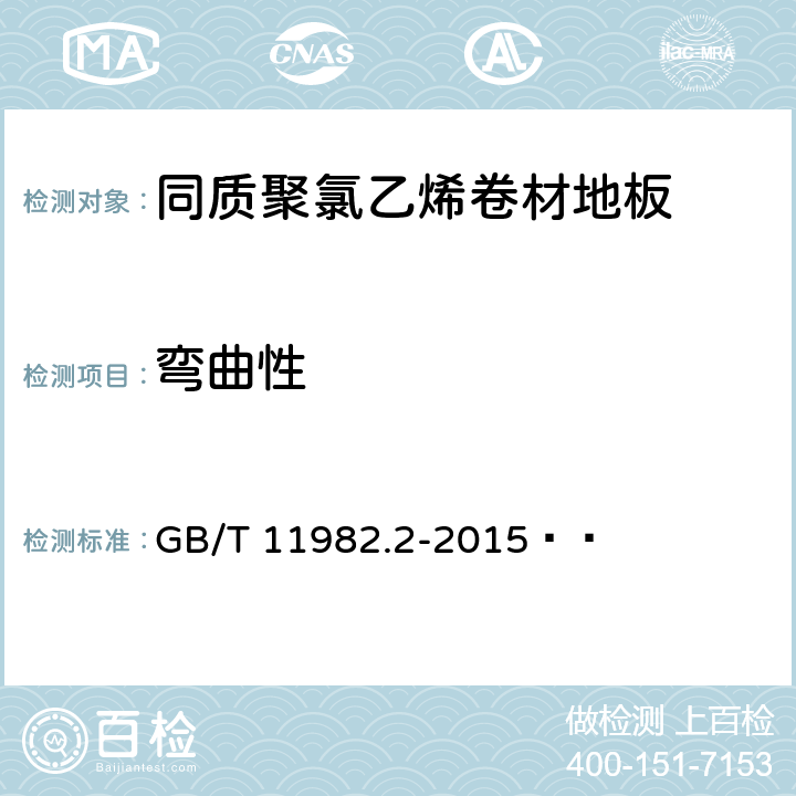 弯曲性 聚氯乙烯卷材地板 第2部分:同质聚氯乙烯卷材地板 GB/T 11982.2-2015   6.7