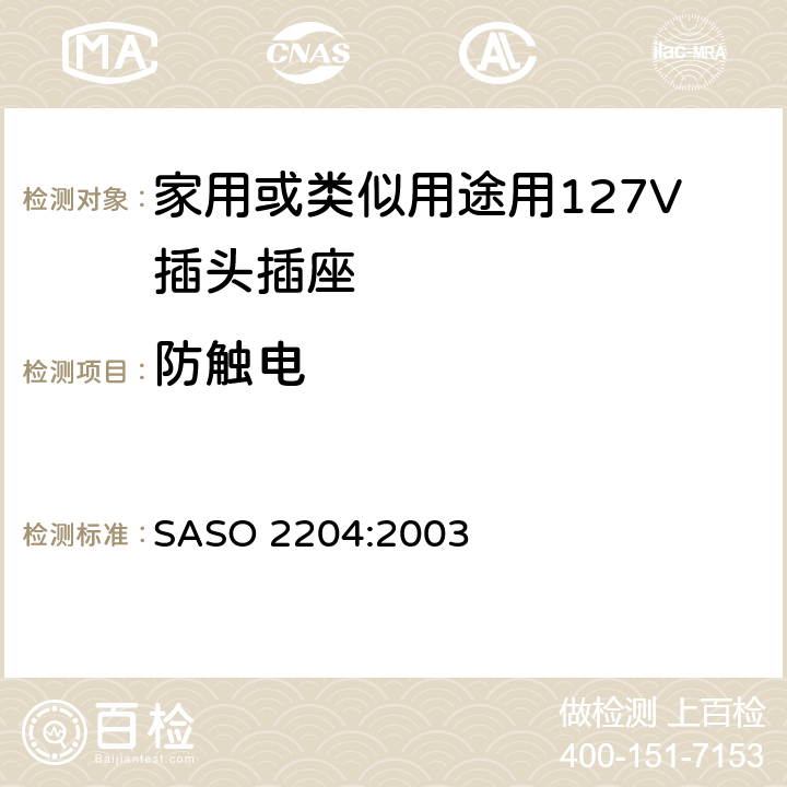 防触电 ASO 2204:2003 家用或类似用途用127V插头插座 S 5.2
