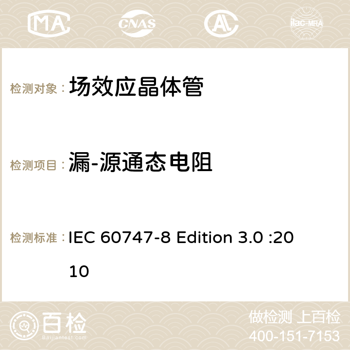 漏-源通态电阻 半导体器件-分立器件-第8部分: 场效应晶体管 IEC 60747-8 Edition 3.0 :2010 6.3.5