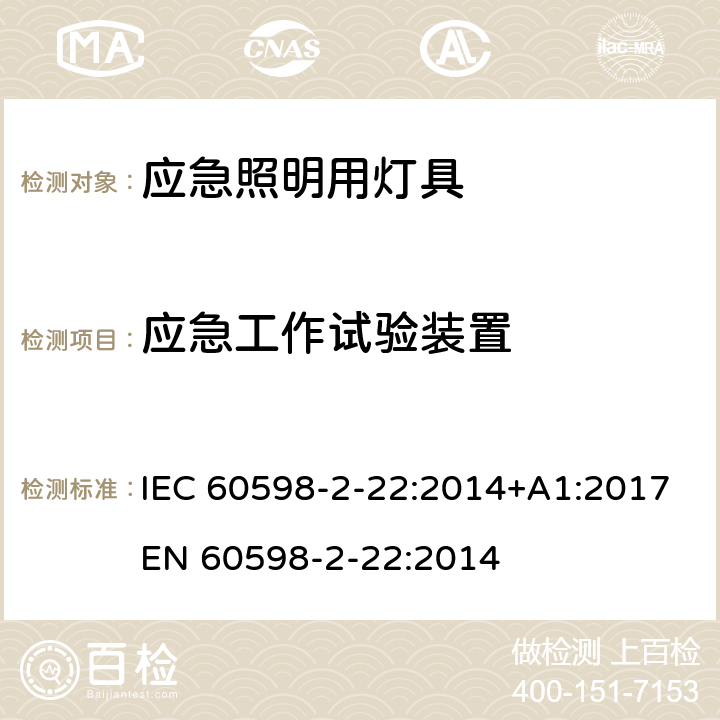 应急工作试验装置 灯具 第2-22部分: 特殊要求 应急照明用灯具 IEC 60598-2-22:2014+A1:2017
EN 60598-2-22:2014 cl.22.21