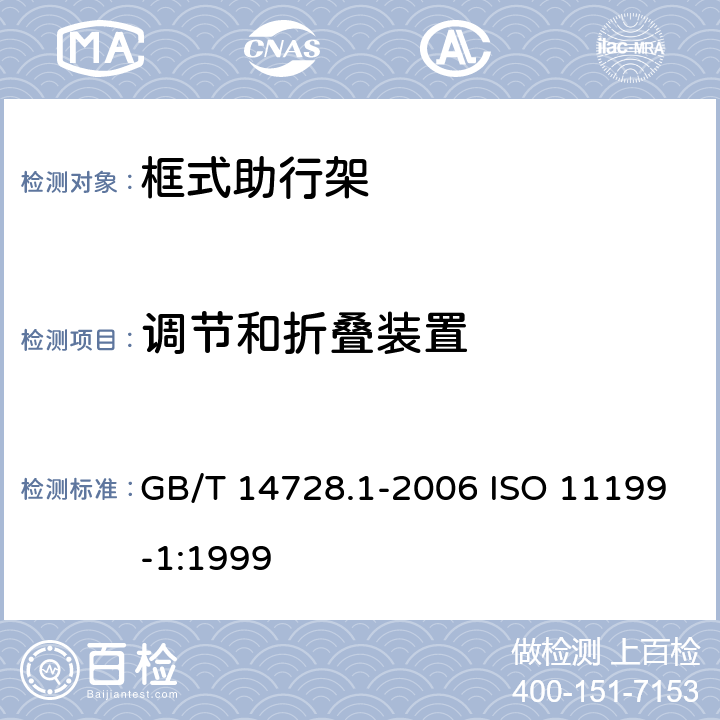 调节和折叠装置 双臂操作助行器要求和试验方法 第1部分:框式助行架 GB/T 14728.1-2006 ISO 11199-1:1999 4.6,附录 A.2.5