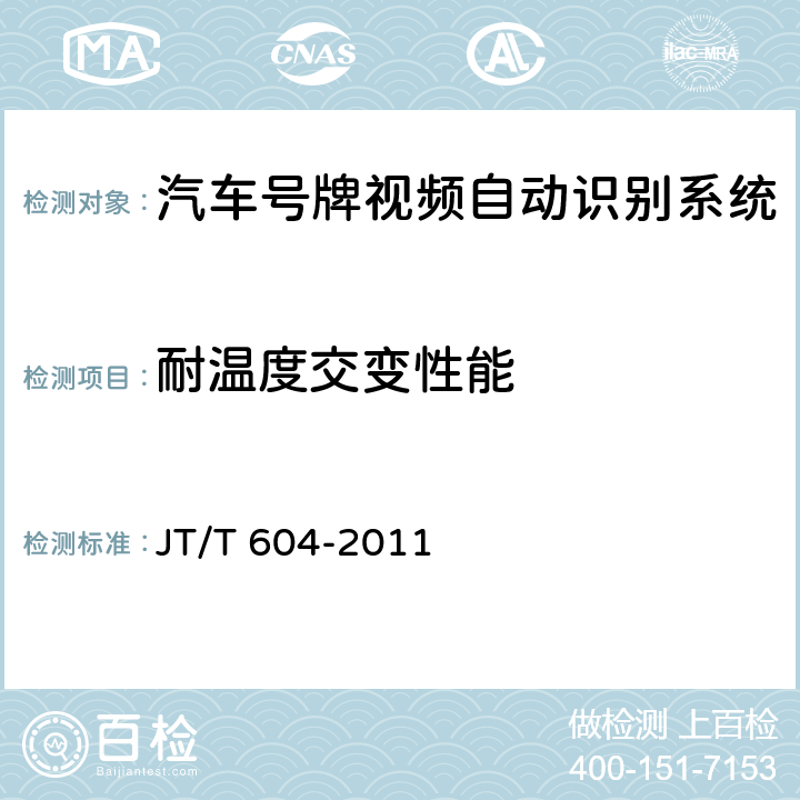 耐温度交变性能 《汽车号牌视频自动识别系统》 JT/T 604-2011 6.7