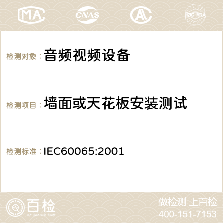 墙面或天花板安装测试 音频,视频及类似设备的安全要求 IEC60065:2001 19.6