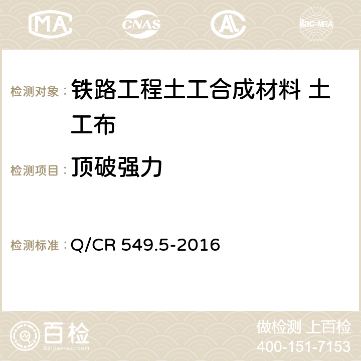 顶破强力 《铁路工程土工合成材料 第5部分：土工布》 Q/CR 549.5-2016 （附录E）