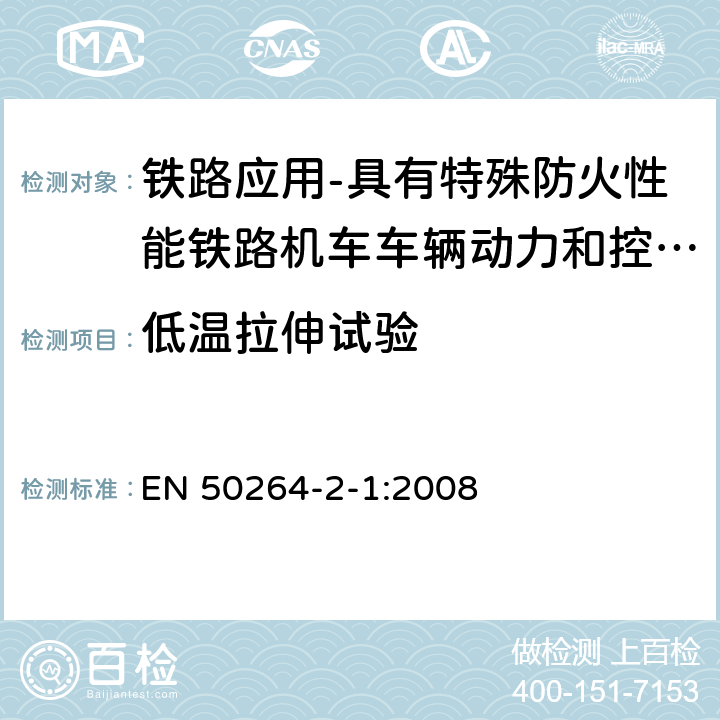 低温拉伸试验 铁路应用-具有特殊防火性能铁路机车车辆动力和控制电缆 第2-1部分：交联弹性绝缘电缆-单芯电缆 EN 50264-2-1:2008 7.18