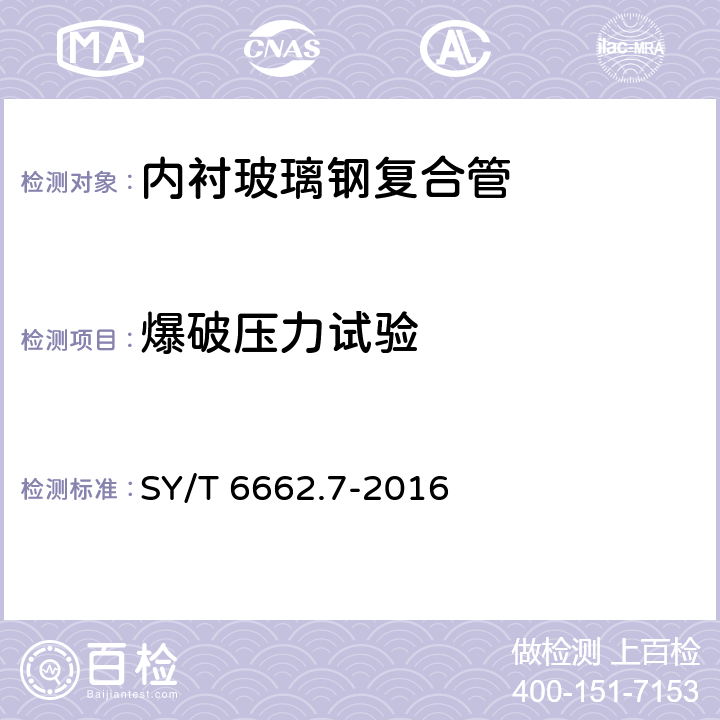 爆破压力试验 石油天然气工业用非金属复合管 第7部分：热塑性塑料内衬玻璃钢复合管 SY/T 6662.7-2016 6.6