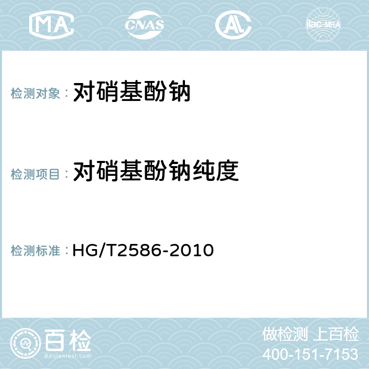 对硝基酚钠纯度 对硝基酚钠 HG/T2586-2010 6.4