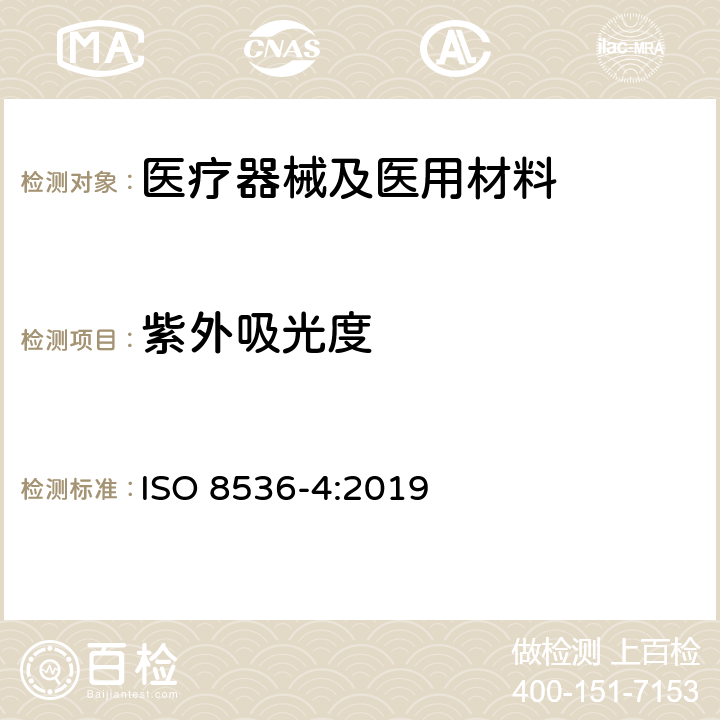 紫外吸光度 医用输液器具 第4部分：一次性使用重力输液式输液器 ISO 8536-4:2019 B.6